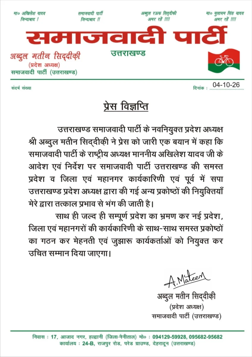 सपा उत्तराखंड में बड़ा संगठनात्मक बदलाव, प्रदेश से जिला स्तर तक सभी कार्यकारिणियां भंग