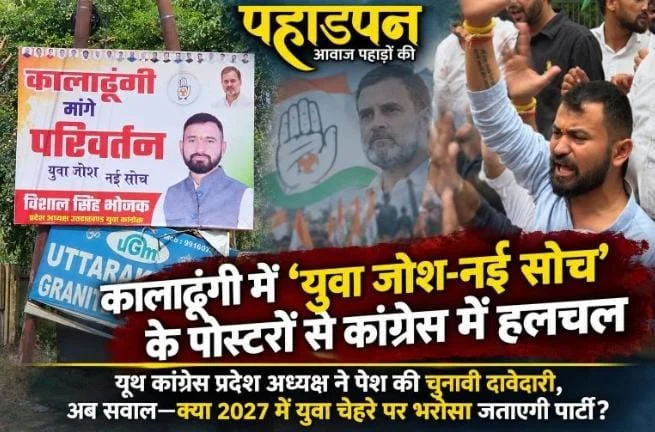 कालाढूंगी में कांग्रेस के टिकट को लेकर चर्चाएं तेज, विशाल सिंह भोजक की दावेदारी से बढ़ी हलचल